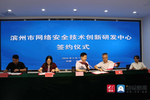 濱州市網(wǎng)絡(luò)安全技術(shù)創(chuàng)新研發(fā)中心簽約儀式隆重舉行，助推網(wǎng)絡(luò)技術(shù)研發(fā)及服務(wù)升級(jí)